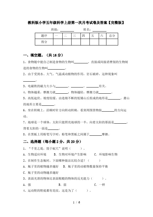 教科版小学五年级科学上册第一次月考试卷及答案【完整版】