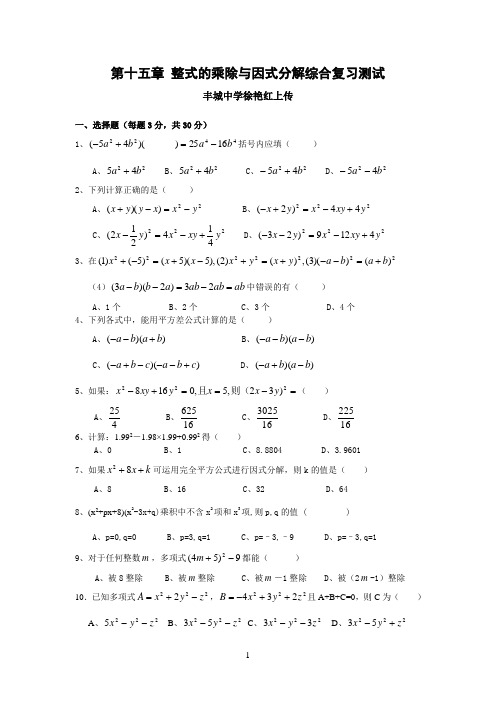 丰城中学徐艳红初二第15章_整式的乘除与因式分解综合复习测试2及答案[1]