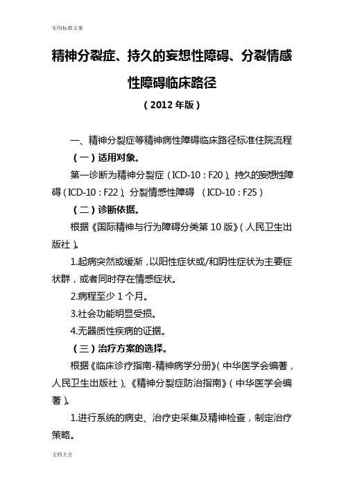 精神分裂症、持久地妄想性障碍、分裂情感性障碍临床路径