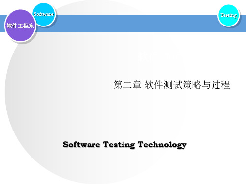 软件测试策略及过程