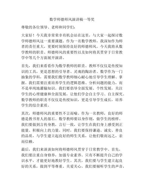 数学师德师风演讲稿一等奖