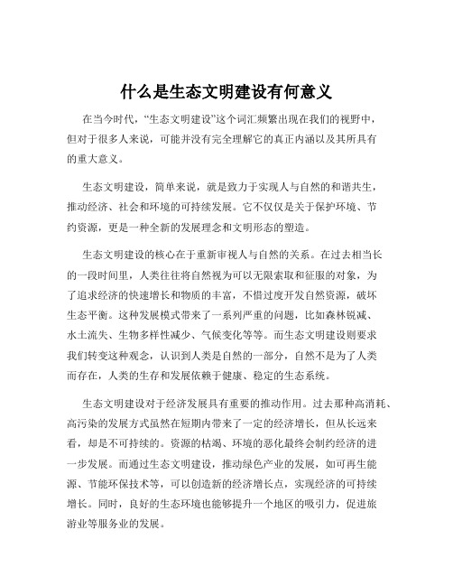 什么是生态文明建设有何意义