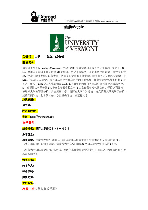 全面解读佛蒙特大学