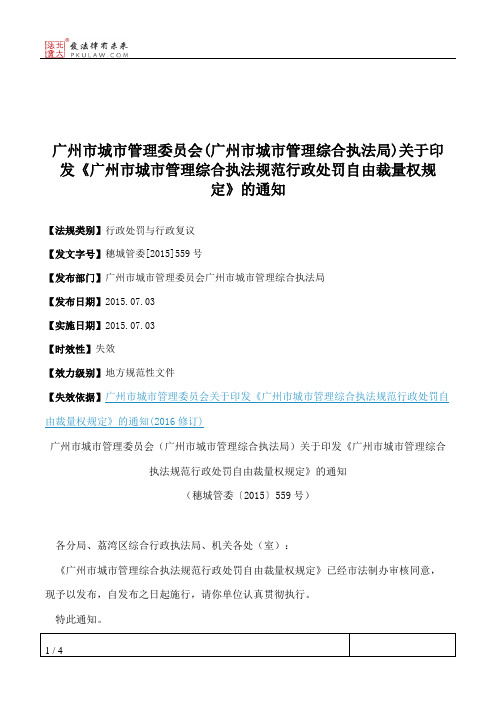 广州市城市管理委员会(广州市城市管理综合执法局)关于印发《广州