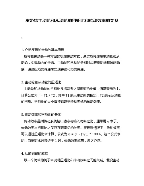 皮带轮主动轮和从动轮的扭矩比和传动效率的关系