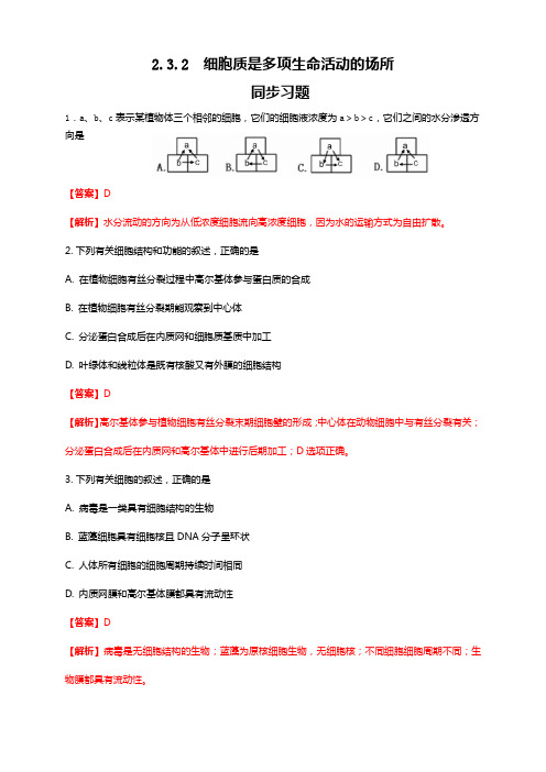 【新教材】2.3.2 细胞质是多项生命活动的场所 练习-浙科版高中生物必修1分子与细胞(解析版)