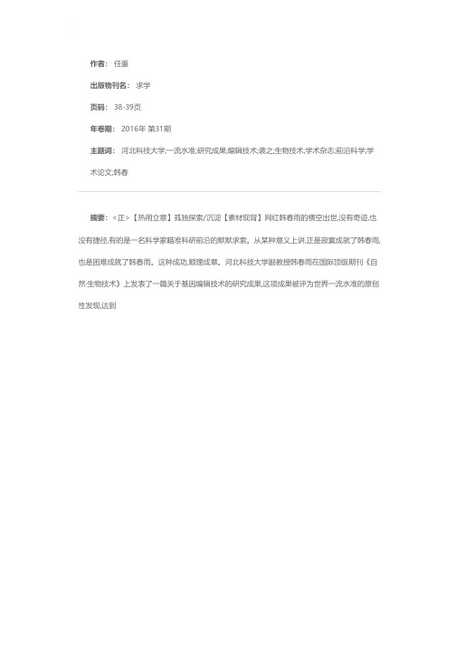 “网红科学家”韩春雨的逆袭之路