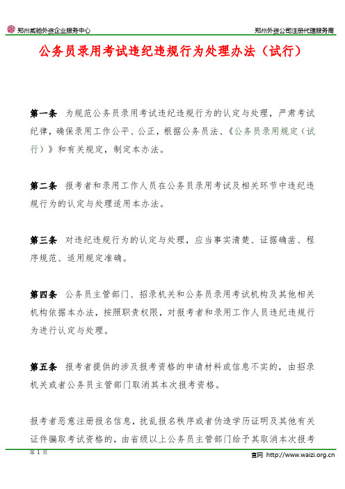 《公务员录用考试违纪违规行为处理办法(试行)》全文