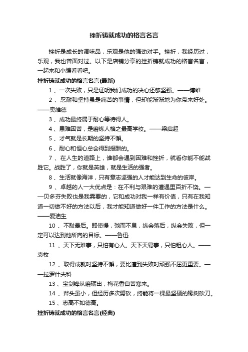 挫折铸就成功的格言名言