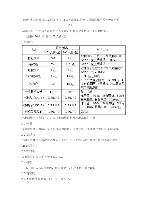 可溶性生长刺激表达基因2蛋白(ST2)测定试剂盒(磁微粒化学发光免疫分析法)产品技术要求赖皮rejing