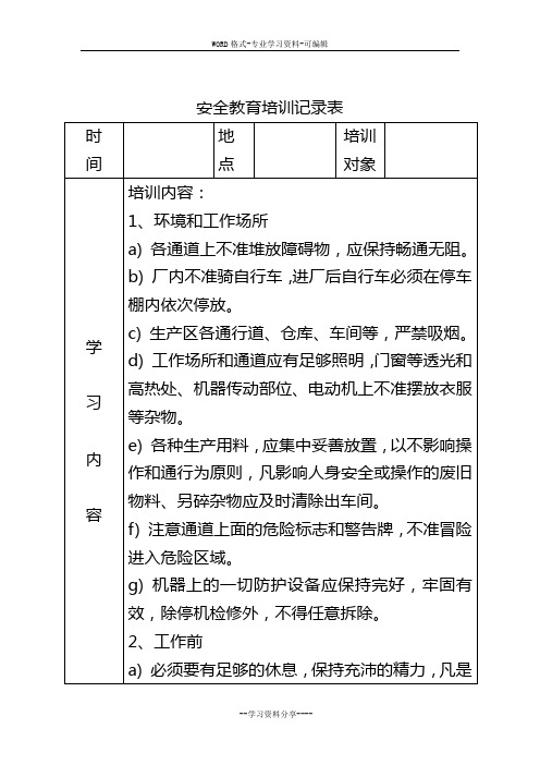 安全教育培训记录表之安全操作规程