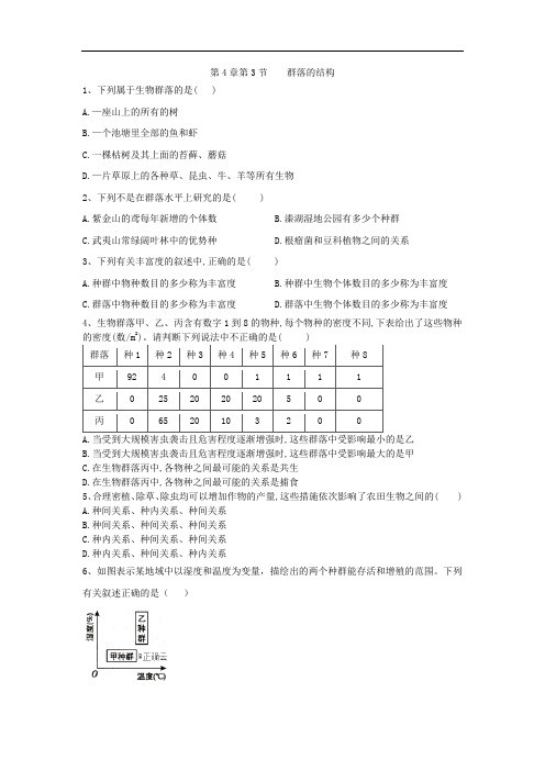 2019-2020学年高中生物人教版必修三课时练：第4章 第3节 群落的结构 Word版含答案