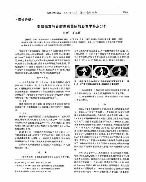 变应性支气管肺曲霉菌病的影像学特点分析