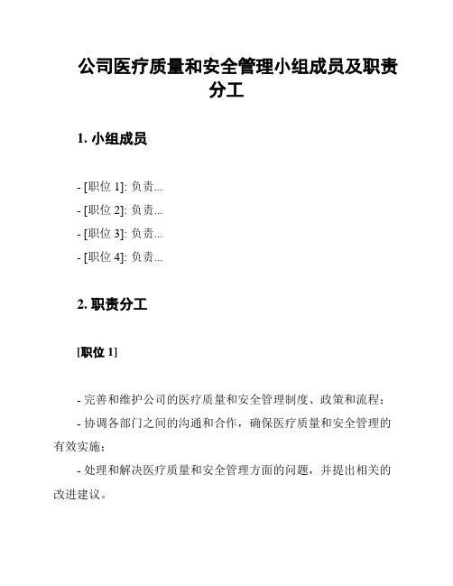 公司医疗质量和安全管理小组成员及职责分工