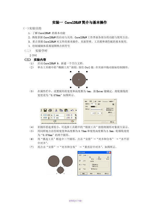 coreldraw实验报告