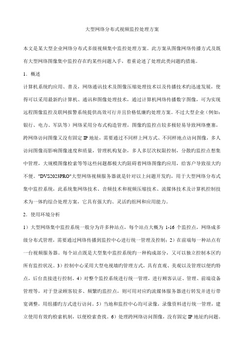 大型网络分布式视频监控解决方案