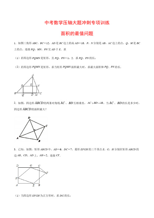 【中考压轴题专项练习】最新中考数学压轴大题冲刺专项训练：《 面积的最值问题 》含答案与解析