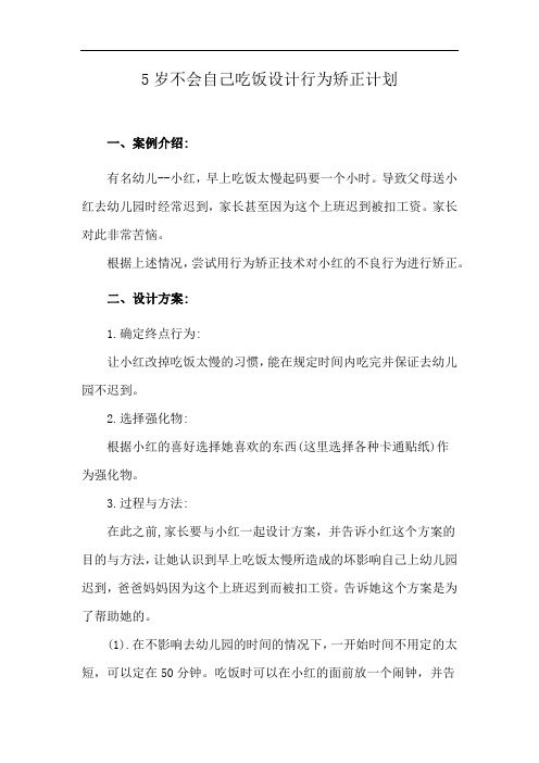 5岁不会自己吃饭设计行为矫正计划