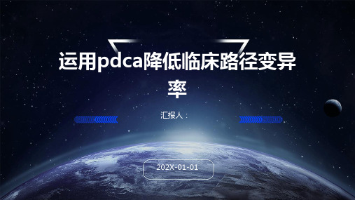 运用pdca降低临床路径变异率