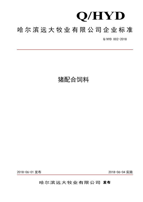 Q_HYD002-2018猪配合饲料企业标准