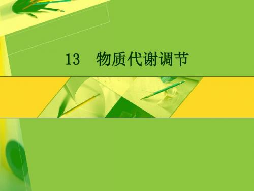 生化—物质代谢调节
