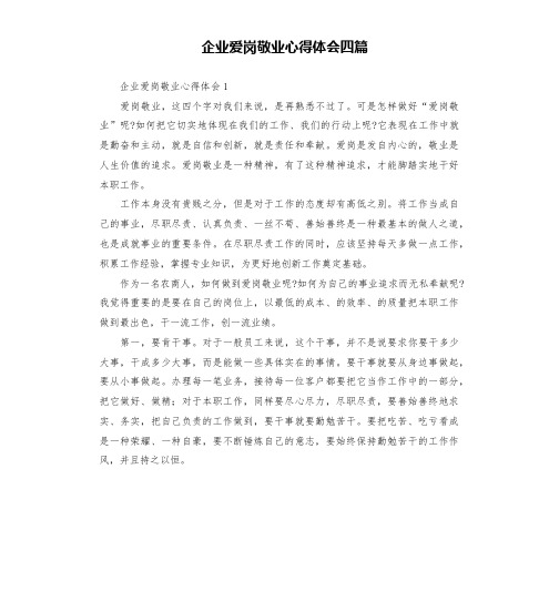 企业爱岗敬业心得体会四篇