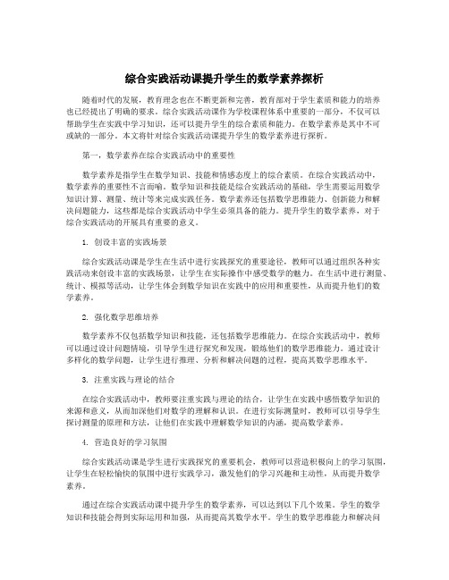 综合实践活动课提升学生的数学素养探析