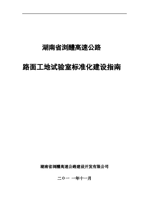 高速公路路面工地试验室标准化建设指南