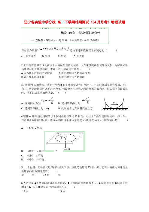 分校高一物理下学期4月月考时期测试