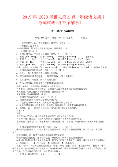 【强烈推荐】2019年_2020年雅礼集团初一年级语文期中考试试题[含答案解析]