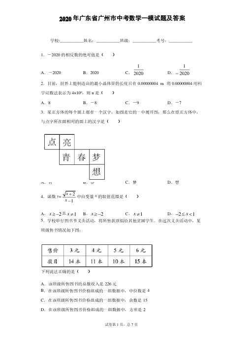 2020年广东省广州市中考数学一模试题及答案