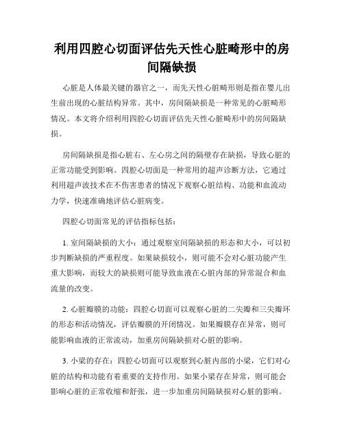 利用四腔心切面评估先天性心脏畸形中的房间隔缺损