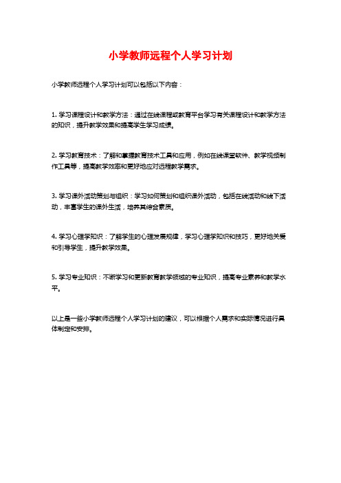 小学教师远程个人学习计划