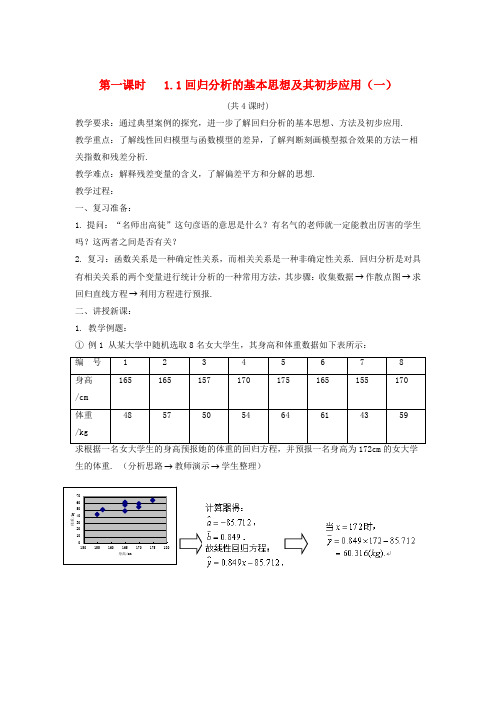 高中数学回归分析的基本思想及其初步应用教案3 新人教A版选修1-2