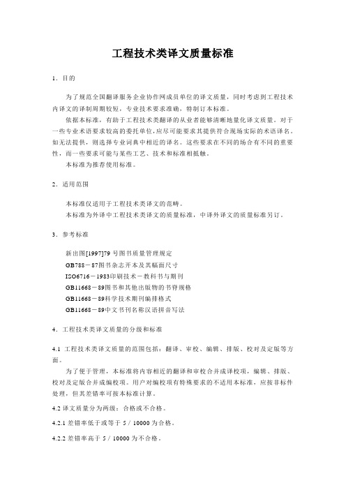 工程技术类译文质量标准