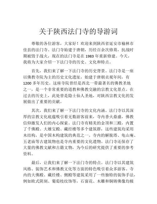 关于陕西法门寺的导游词