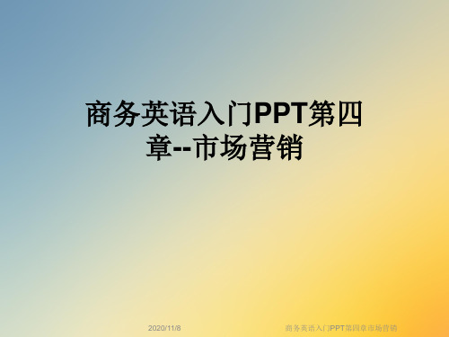 商务英语入门PPT第四章市场营销