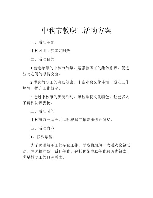 中秋节教职工活动方案