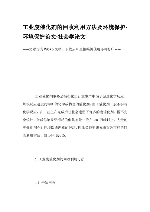 工业废催化剂的回收利用方法及环境保护-环境保护论文-社会学论文