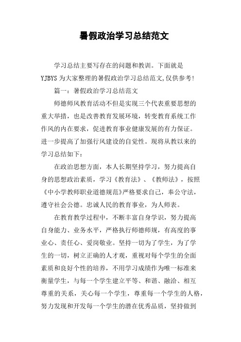 暑假政治学习总结范文