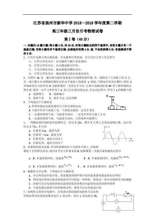 最新-江苏省扬州市新华中学2018学年度第二学期 精品