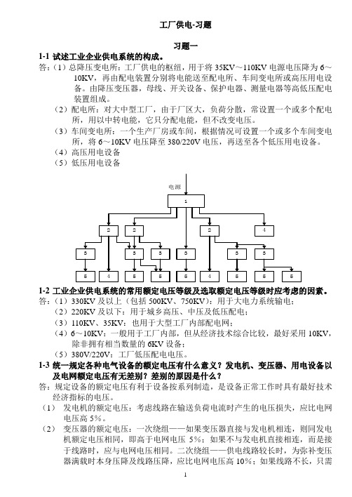 工厂供电-习题答案