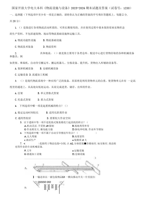 (2021更新)国家开放大学电大本科《物流设施与设备》2025-2026期末试题及答案(1238套)