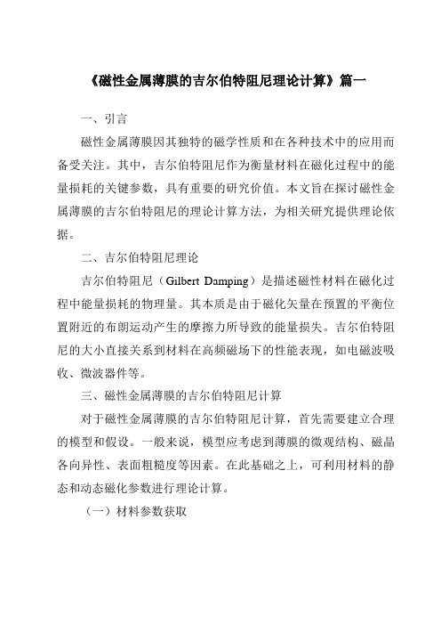 《2024年磁性金属薄膜的吉尔伯特阻尼理论计算》范文