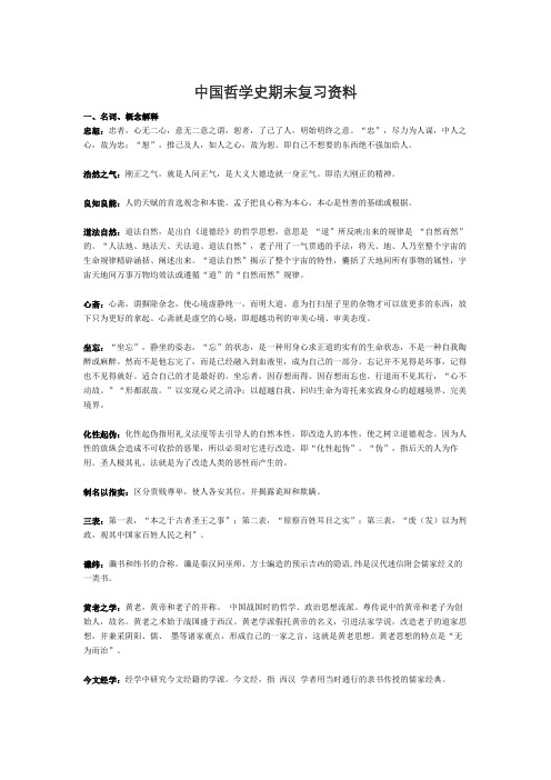 中国哲学史期末复习资料