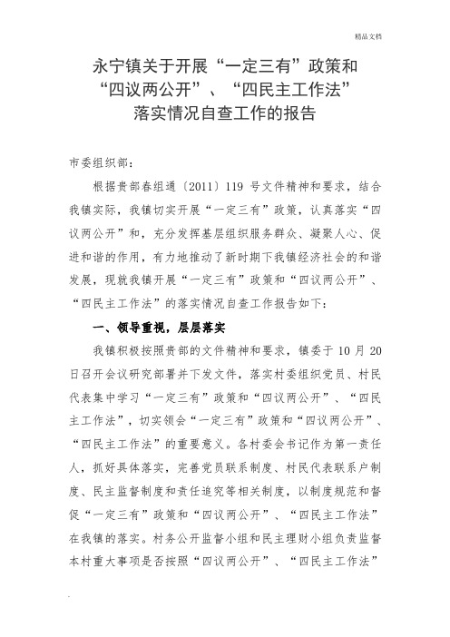 关于开展“一定三有”政策和“四议两公开”、“四民主工作法”落实情况自查报告