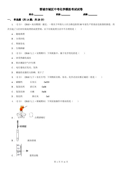 晋城市城区中考化学模拟考试试卷