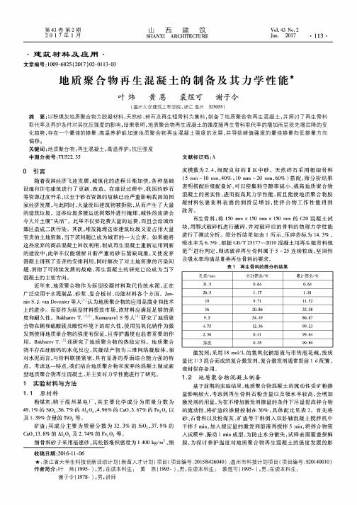 地质聚合物再生混凝土的制备及其力学性能