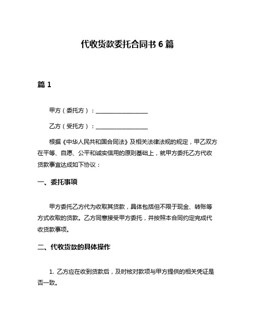 代收货款委托合同书6篇