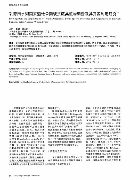 乳源南水湖国家湿地公园观赏蕨类植物调查及其开发利用研究